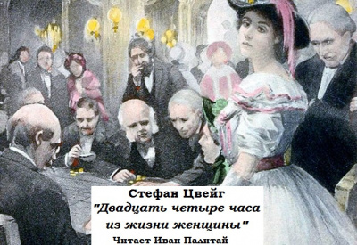 Слушайте бесплатные аудиокниги на русском языке | Audiobukva.com Цвейг Стефан - Двадцать четыре часа из жизни женщины