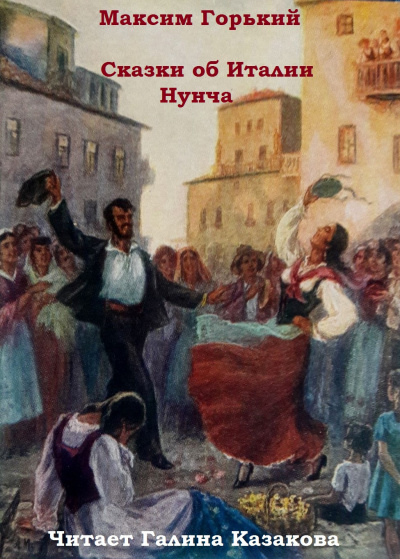 Слушайте бесплатные аудиокниги на русском языке | Audiobukva.com Горький Максим - Сказки об Италии. Нунча