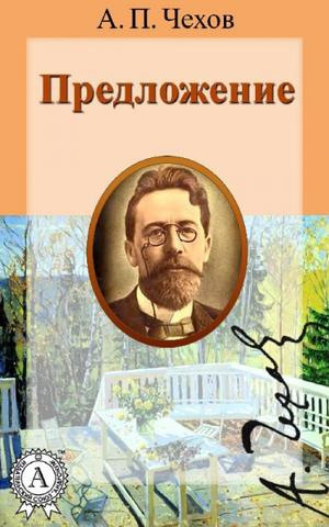 Слушайте бесплатные аудиокниги на русском языке | Audiobukva.com Чехов Антон - Предложение