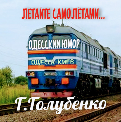 Слушайте бесплатные аудиокниги на русском языке | Audiobukva.com Голубенко Георгий - Летайте самолётами
