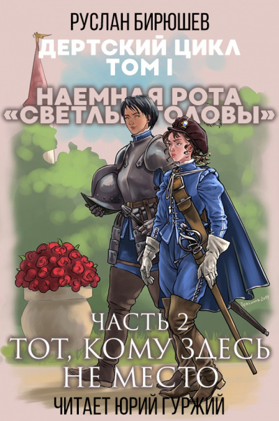 Слушайте бесплатные аудиокниги на русском языке | Audiobukva.com Бирюшев Руслан - Наемная рота Светлые головы: Тот, кому здесь не место