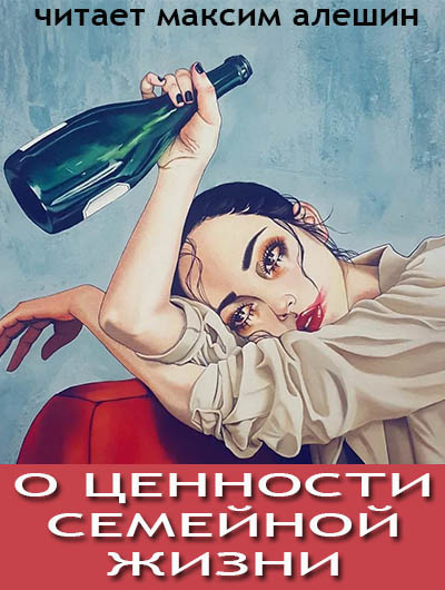 Слушайте бесплатные аудиокниги на русском языке | Audiobukva.com Алешин Максим - О ценности семейной жизни
