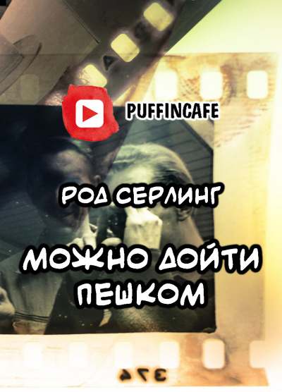 Слушайте бесплатные аудиокниги на русском языке | Audiobukva.com Серлинг Род - Можно дойти пешком