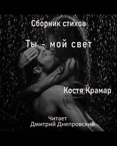 Слушайте бесплатные аудиокниги на русском языке | Audiobukva.com Крамар Костя - Сборник стихов. Ты - мой свет.