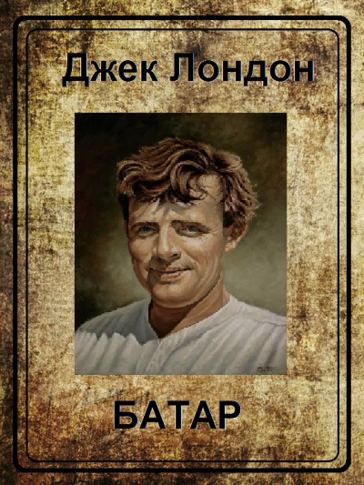 Слушайте бесплатные аудиокниги на русском языке | Audiobukva.com Лондон Джек - Батар