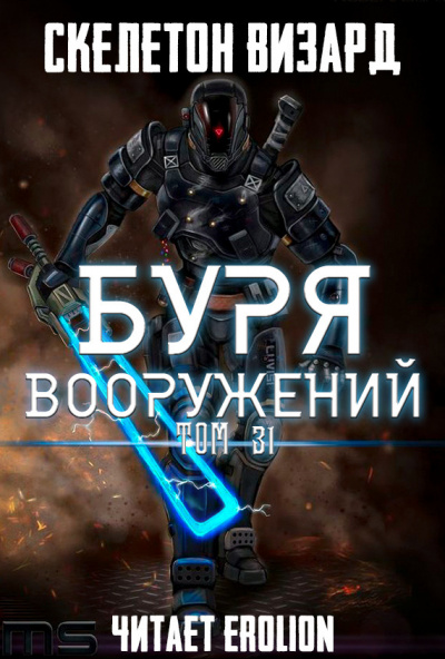 Слушайте бесплатные аудиокниги на русском языке | Audiobukva.com Скелетон Визард - Буря Вооружений. Том 31