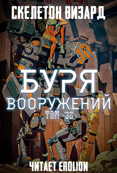 Слушайте бесплатные аудиокниги на русском языке | Audiobukva.com Скелетон Визард - Буря Вооружений. Том 32