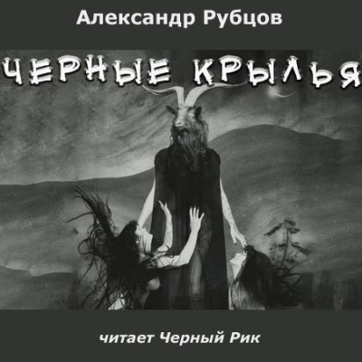 Слушайте бесплатные аудиокниги на русском языке | Audiobukva.com Рубцов Александр - Чёрные крылья