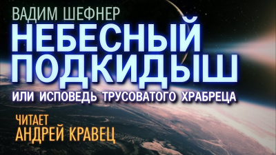 Слушайте бесплатные аудиокниги на русском языке | Audiobukva.com Шефнер Вадим - Небесный подкидыш