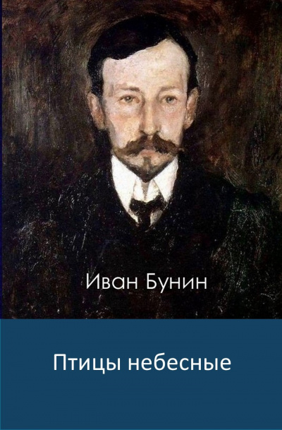Слушайте бесплатные аудиокниги на русском языке | Audiobukva.com Бунин Иван - Птицы небесные