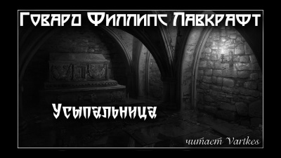 Слушайте бесплатные аудиокниги на русском языке | Audiobukva.com Лавкрафт Говард - Усыпальница