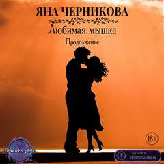 Слушайте бесплатные аудиокниги на русском языке | Audiobukva.com Черникова Яна - Любимая Мышка. Продолжение