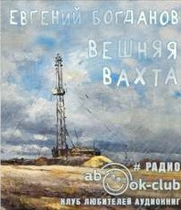 Слушайте бесплатные аудиокниги на русском языке | Audiobukva.com Богданов Евгений - Вешняя вахта