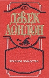Слушайте бесплатные аудиокниги на русском языке | Audiobukva.com Лондон Джек - Красное божество