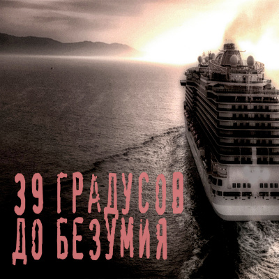 Слушайте бесплатные аудиокниги на русском языке | Audiobukva.com Шутник - 39 градусов до безумия