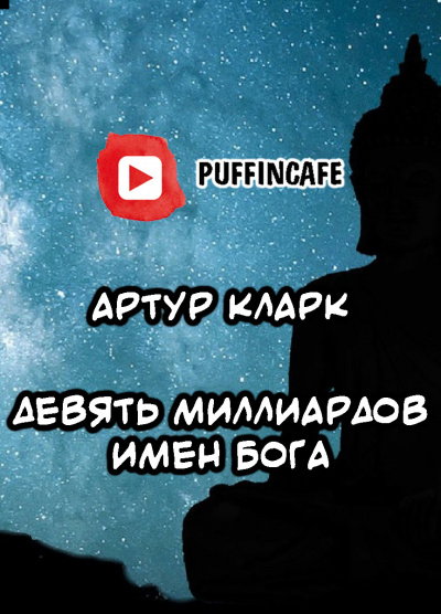 Слушайте бесплатные аудиокниги на русском языке | Audiobukva.com Кларк Артур - Девять миллиардов имен Бога
