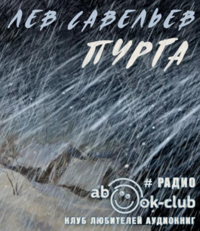 Слушайте бесплатные аудиокниги на русском языке | Audiobukva.com Савельев Лев - Пурга