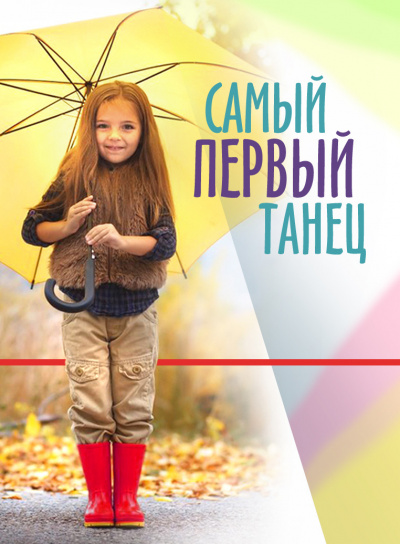 Слушайте бесплатные аудиокниги на русском языке | Audiobukva.com Стахеев Сергей - Самый первый танец