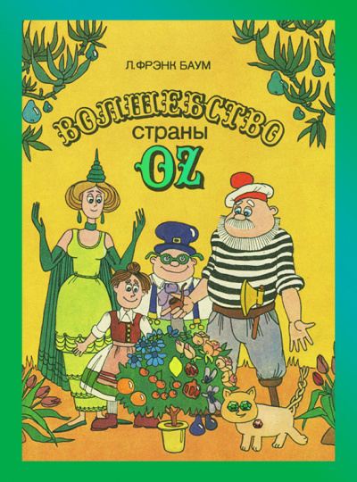 Слушайте бесплатные аудиокниги на русском языке | Audiobukva.com Баум Лаймен Фрэнк - Волшебство страны Оз