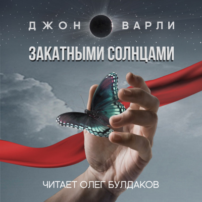Слушайте бесплатные аудиокниги на русском языке | Audiobukva.com Варли Джон - Закатными Солнцами