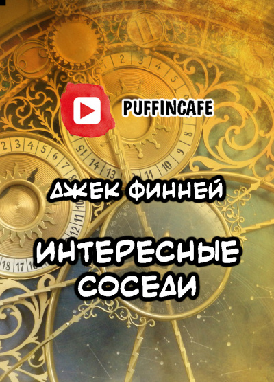 Слушайте бесплатные аудиокниги на русском языке | Audiobukva.com Финней Джек - Интересные соседи