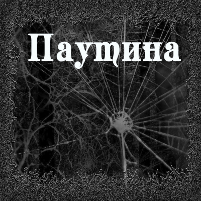 Слушайте бесплатные аудиокниги на русском языке | Audiobukva.com Тищенко Валерий - Паутина