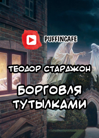Слушайте бесплатные аудиокниги на русском языке | Audiobukva.com Старджон Теодор - Борговля тутылками