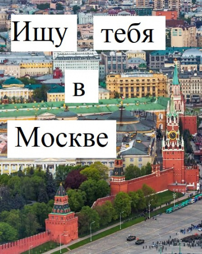 Слушайте бесплатные аудиокниги на русском языке | Audiobukva.com Вайсфельд Екатерина - Ищу тебя в Москве