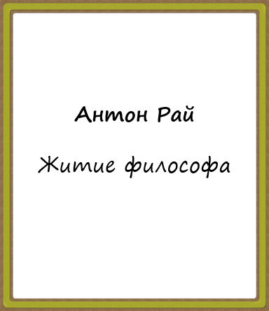 Слушайте бесплатные аудиокниги на русском языке | Audiobukva.com Антон Рай - Житие философа
