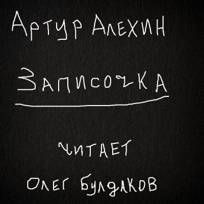 Слушайте бесплатные аудиокниги на русском языке | Audiobukva.com Алехин Артур - Записочка