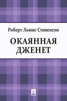 Слушайте бесплатные аудиокниги на русском языке | Audiobukva.com Стивенсон Роберт - Окаянная Дженет