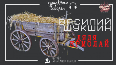 Слушайте бесплатные аудиокниги на русском языке | Audiobukva.com Шукшин Василий - Дядя Ермолай