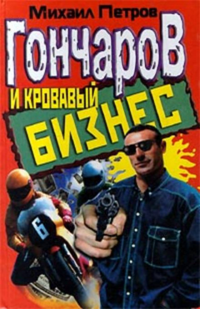 Слушайте бесплатные аудиокниги на русском языке | Audiobukva.com Петров Михаил - Гончаров и кровавый бизнес