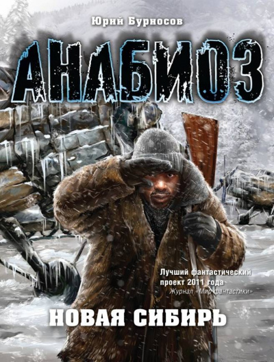 Слушайте бесплатные аудиокниги на русском языке | Audiobukva.com Бурносов Юрий - Анабиоз. Новая Сибирь