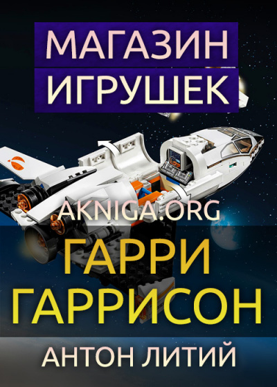 Слушайте бесплатные аудиокниги на русском языке | Audiobukva.com Гаррисон Гарри - Магазин игрушек