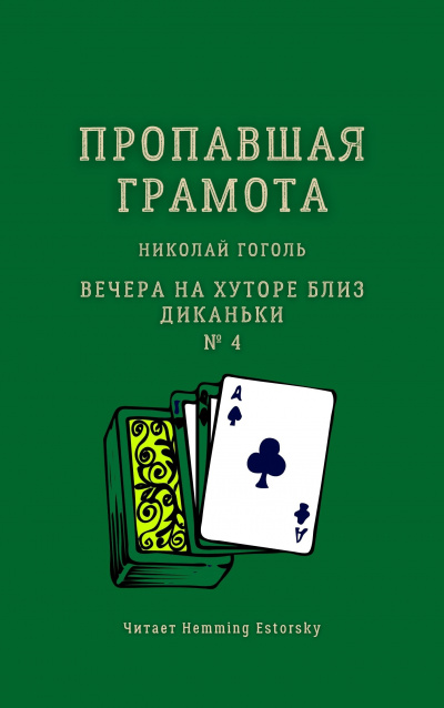 Слушайте бесплатные аудиокниги на русском языке | Audiobukva.com Гоголь Николай - Пропавшая грамота