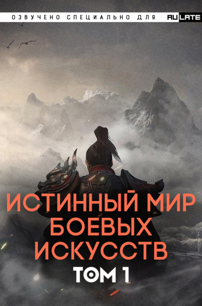 Слушайте бесплатные аудиокниги на русском языке | Audiobukva.com Цань Цзянь Ли Ди Ню - Истинный Мир Боевых Искусств - Том 1