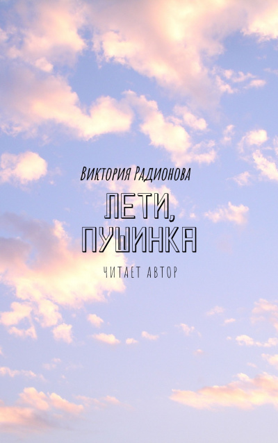 Слушайте бесплатные аудиокниги на русском языке | Audiobukva.com Радионова Виктория - Лети, Пушинка