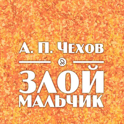 Слушайте бесплатные аудиокниги на русском языке | Audiobukva.com Чехов Антон - Злой мальчиик