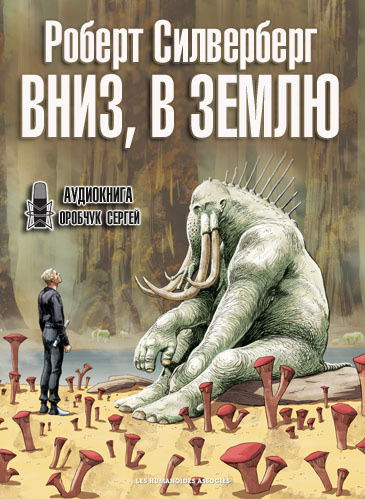 Слушайте бесплатные аудиокниги на русском языке | Audiobukva.com Силверберг Роберт - Вниз, в землю