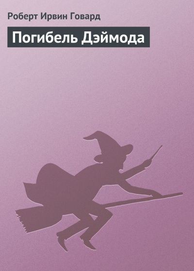 Слушайте бесплатные аудиокниги на русском языке | Audiobukva.com Говард Роберт - Погибель Дэймода