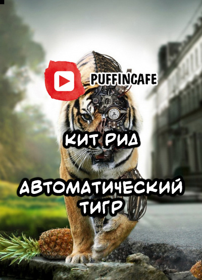 Слушайте бесплатные аудиокниги на русском языке | Audiobukva.com Рид Кит - Автоматический тигр