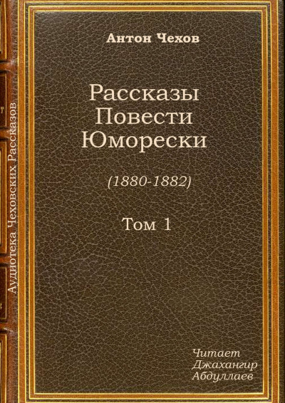 Слушайте бесплатные аудиокниги на русском языке | Audiobukva.com Чехов Антон - Письмо к ученому соседу