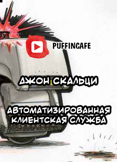 Слушайте бесплатные аудиокниги на русском языке | Audiobukva.com Скальци Джон - Automated Customer Service