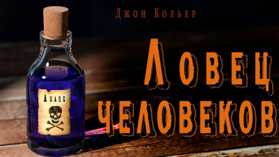 Слушайте бесплатные аудиокниги на русском языке | Audiobukva.com Кольер Джон - Ловец человеков