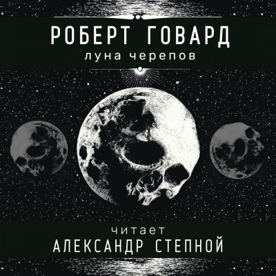 Слушайте бесплатные аудиокниги на русском языке | Audiobukva.com Говард Роберт - Луна черепов