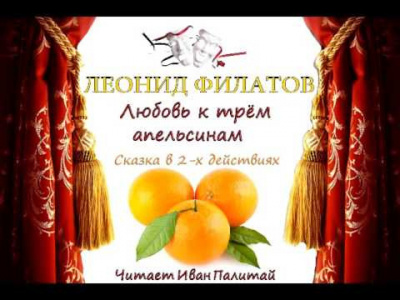Слушайте бесплатные аудиокниги на русском языке | Audiobukva.com Филатов Леонид - Любовь к трем апельсинам