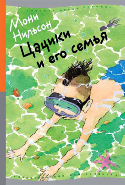 Слушайте бесплатные аудиокниги на русском языке | Audiobukva.com Нильсон-Брэнстрем Мони - Цацики и его семья