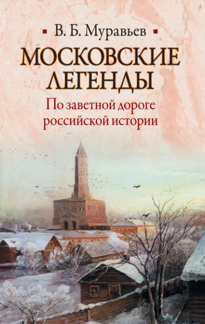 Слушайте бесплатные аудиокниги на русском языке | Audiobukva.com Муравьёв Владимир - Московские легенды. По занятной дороге российской истории