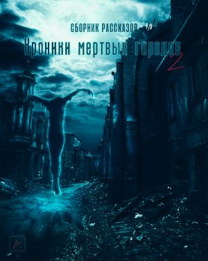 Слушайте бесплатные аудиокниги на русском языке | Audiobukva.com Хроники мертвых городов 2